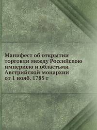 Манифест об открытии торговли между Российскою империею и областьми Австрийской монархии от 1 нояб. 1785 г.