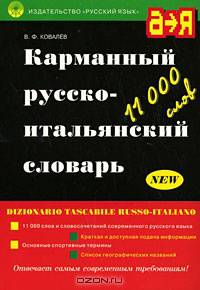 Карманный русско-итальянский словарь / Dizionario tascabile russo-italiano