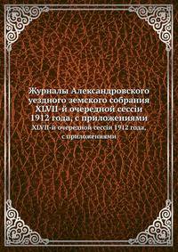 Журналы Александровского уездного земского собрания. XLVII-й очередной сессiи 1912 года, с приложениями