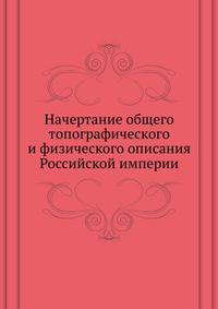 Начертание общего топографического и физического описания Российской империи