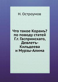Что такое Коран?. по поводу статей Г.г. Гаспринского, Девлет-Кильдеева и Мурзы-Алима