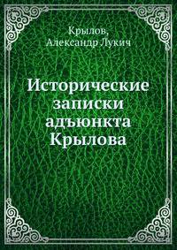 Исторические записки адъюнкта Крылова
