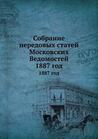 Собрание передовых статей Московских Ведомостей. 1887 год
