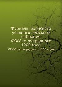 Журналы Брянского уездного земского собрания. XXXV-го очередного 1900 года