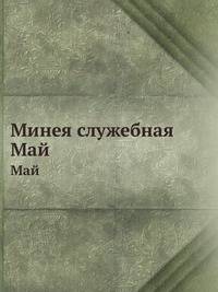 Минея служебная. Май