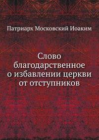 Слово благодарственное о избавлении церкви от отступников