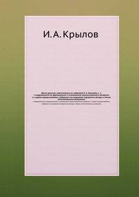Басни русские, извлеченные из собрания И. А. Крылова, ч. 1. с подражанием на французском и итальянском языках разными авторами и с двумя предисловиями, собрание сие украшено портретом автора и пятью отпечатанными рисунками