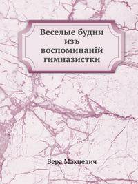 Веселые будни. из воспоминаний гимназистки