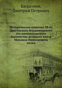 Историческая памятка 38-го Драгунского Владимирского его императорского высочества великого князя Михаила Николаевича полка