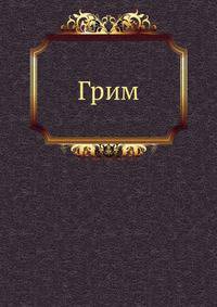 Грим