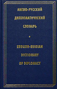 Англо-русский дипломатический словарь / English-Russian Dictionary of Diplomacy