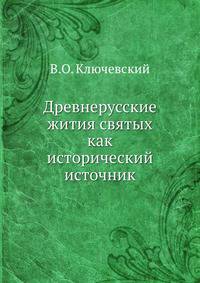 Древнерусские жития святых как исторический источник