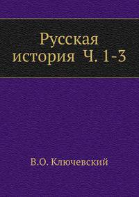 Русская история Ч. 1-3