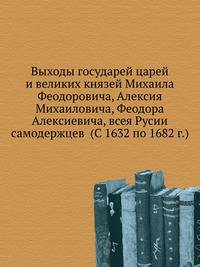 Выходы государей царей и великих князей Михаила Феодоровича, Алексия Михаиловича, Феодора Алексиевича, всея Русии самодержцев. (С 1632 по 1682 год)
