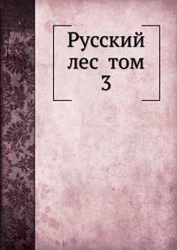 Русский лес том 3