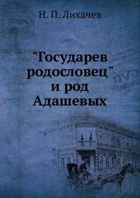 "Государев родословец" и род Адашевых