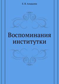 Воспоминания институтки