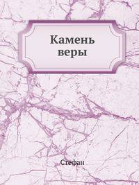 Камень веры. Часть 1