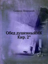 Обед душевныйMK Кир. 2°