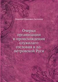 Очерки организации и происхождения служилаго сословия в до-петровской Руси