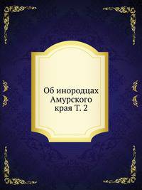 Об инородцах Амурского края Т. 2