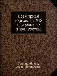 Всемирная торговля в XIX в. и участие в ней России