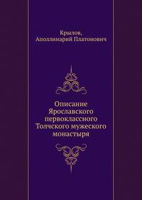 Описание Ярославского первоклассного Толчского мужеского монастыря