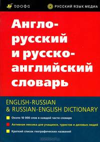 Англо-русский и русско-английский словарь / English-Russian & Russian-English Dictionary