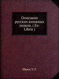 Описание русских книжных знаков. ( Ex- Libris )