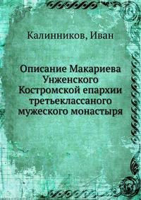 Описание Макариева Унженского Костромской епархии третьеклассаного мужеского монастыря