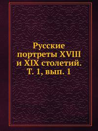 Русские портреты XVIII и XIX столетий. Т. 1, вып. 1