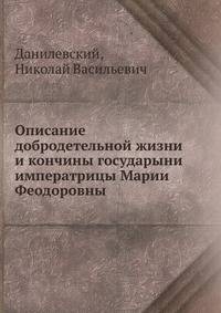 Описание добродетельной жизни и кончины государыни императрицы Марии Феодоровны