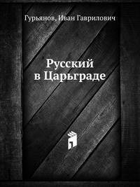 Русский в Царьграде