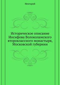 Историческое описание Иосифова Волоколамского второклассного монастыря, Московской губернии
