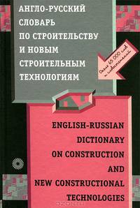 Англо-русский словарь по строительству и новым строительным технологиям / English-Russian Dictionary on Construction and New Constructional Technologies