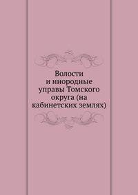 Волости и инородные управы Томского округа (на кабинетских землях)