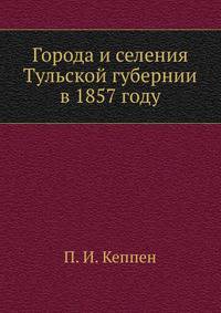 Города и селения Тульской губернии в 1857 году