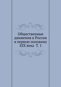 Общественные движения в России в первую половину XIX века Т. 1