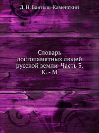 Словарь достопамятных людей русской земли Часть 3. К. - М.