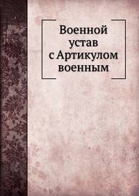 Военной устав с Артикулом военным