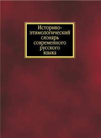 Историко-этимологический словарь современного русского языка (количество томов: 2)