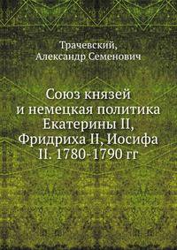 Союз князей и немецкая политика Екатерины II, Фридриха II, Иосифа II. 1780-1790 гг.