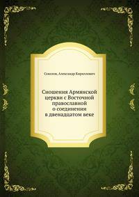 Сношения Армянской церкви с Восточной православной о соединении в двенадцатом веке