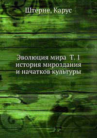 Эволюция мира Т. 1 история мироздания и начатков культуры