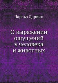 О выражении ощущений у человека и животных