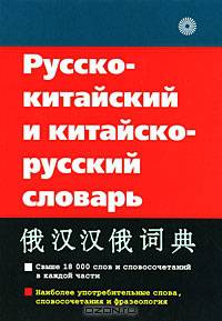 Русско-китайский и китайско-русский словарь. Свыше 18 000 слов и словосочетаний