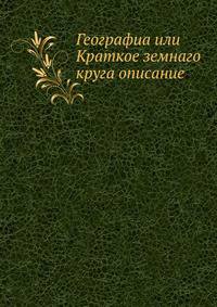 Географиа или Краткое земнаго круга описание