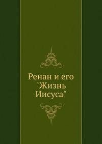 Ренан и его "Жизнь Иисуса"