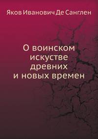 О воинском искустве древних и новых времен