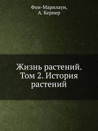 Жизнь растений. Том 2. История растений